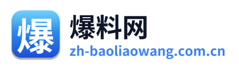 爆料网